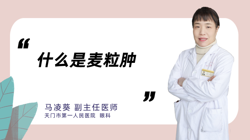 什么是麦粒肿