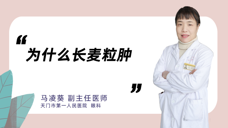 为什么长麦粒肿