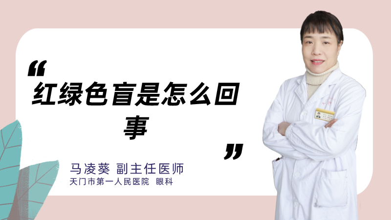 红绿色盲是怎么回事