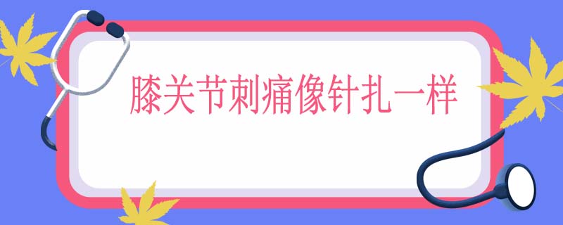 膝关节刺痛像针扎一样