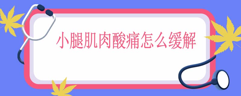 小腿肌肉酸痛怎么缓解