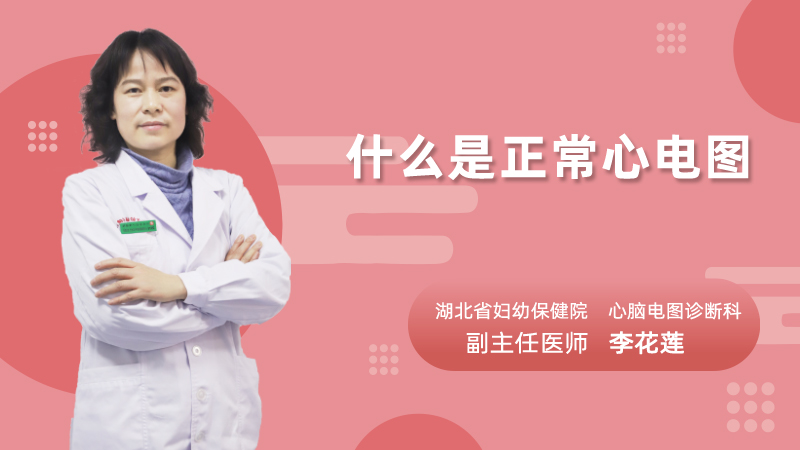 什么是正常心电图