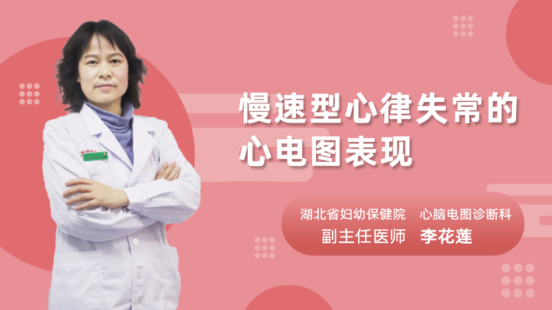 慢速型心律失常的心电图