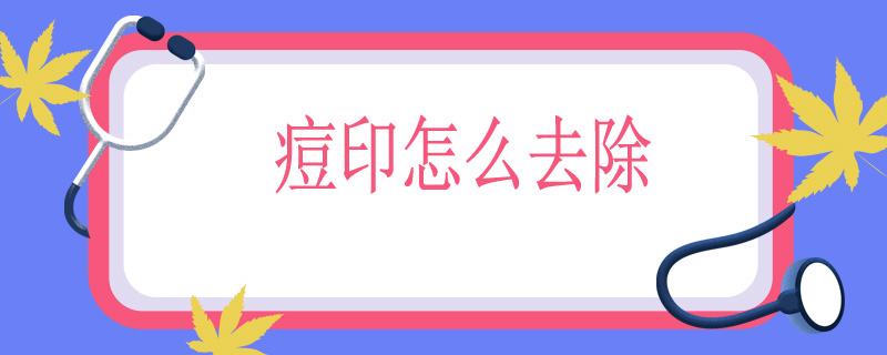 痘印怎么去除