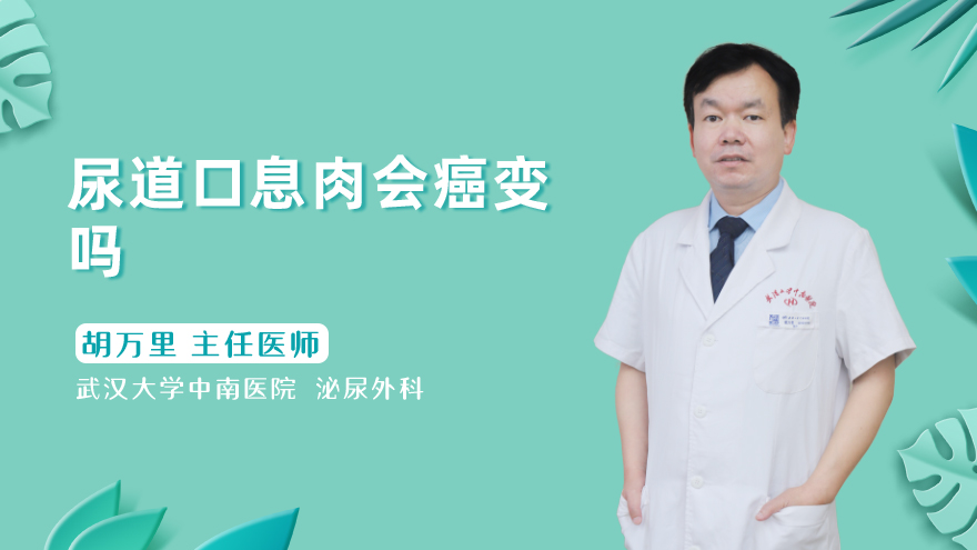 尿道口息肉会癌变吗