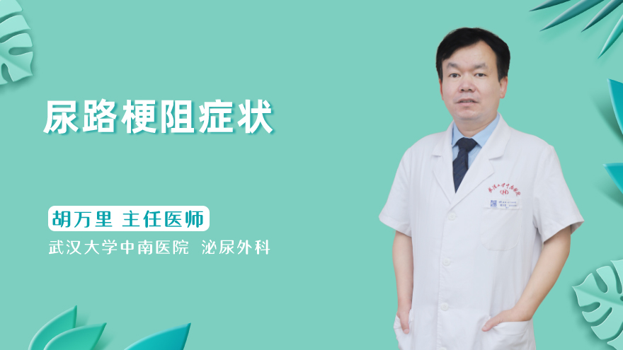 尿路梗阻症状