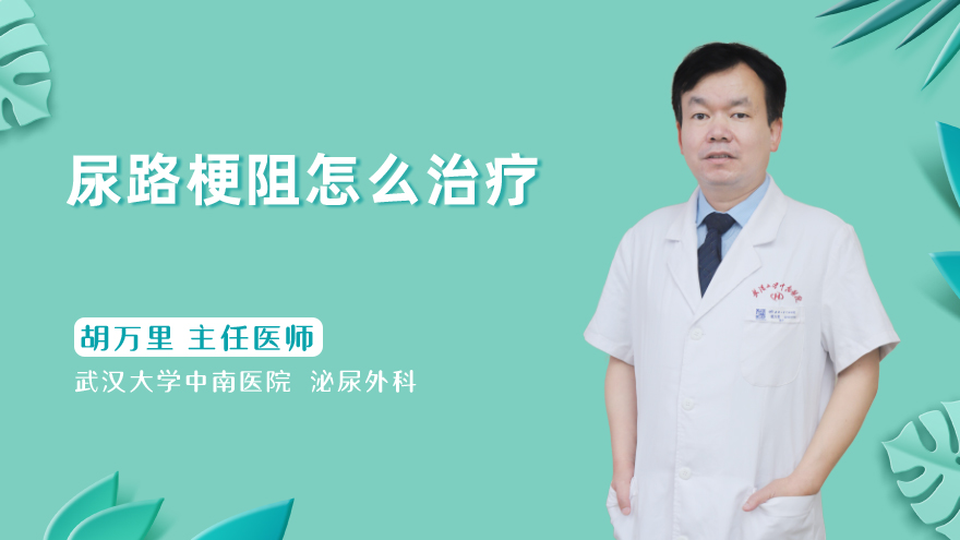 尿路梗阻怎么治疗