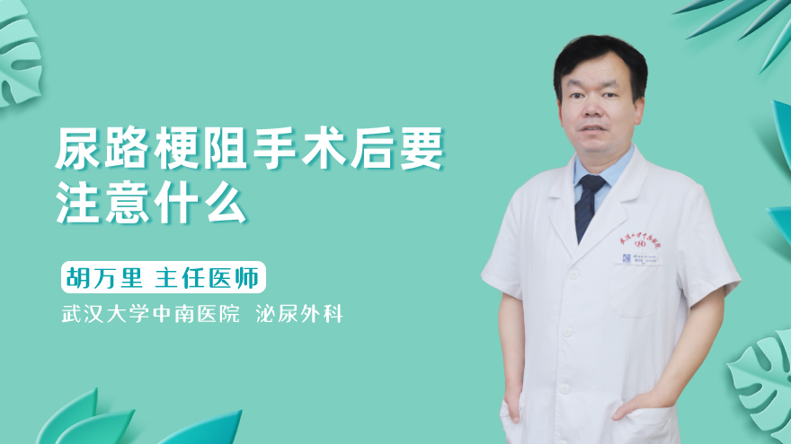 尿路梗阻手术后要注意什么