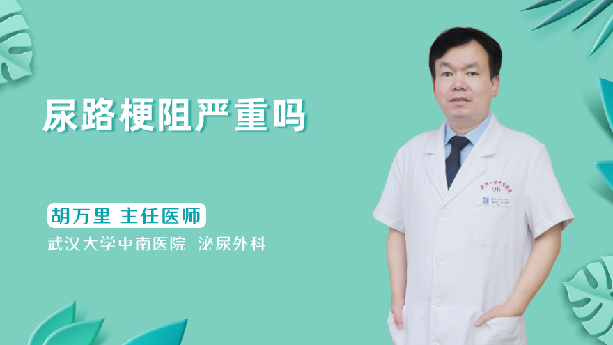 尿路梗阻严重吗