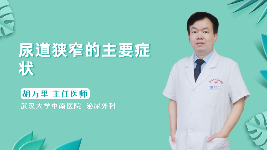 尿道狭窄的主要症状