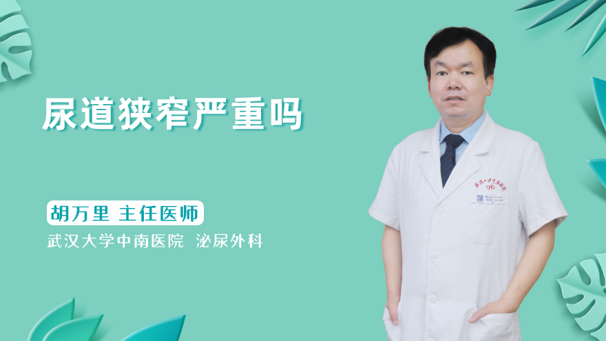 尿道狭窄严重吗