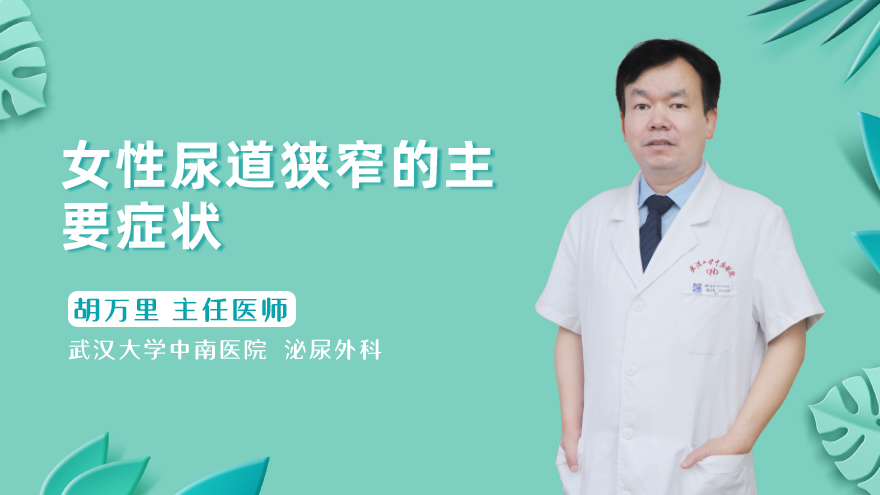 女性尿道狭窄的主要症状