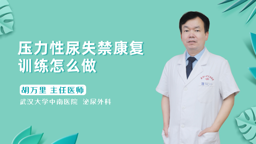 压力性尿失禁康复训练怎么做