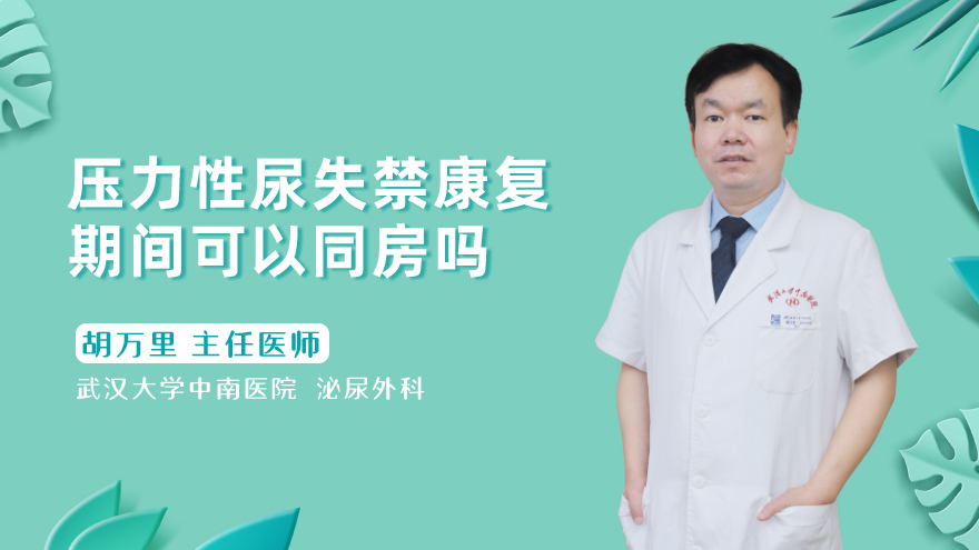 压力性尿失禁康复期间可以同房吗