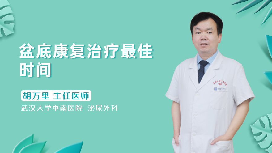 盆底康复治疗最佳时间