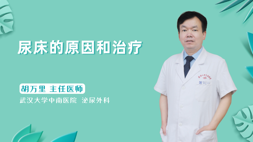 尿床的原因和治疗