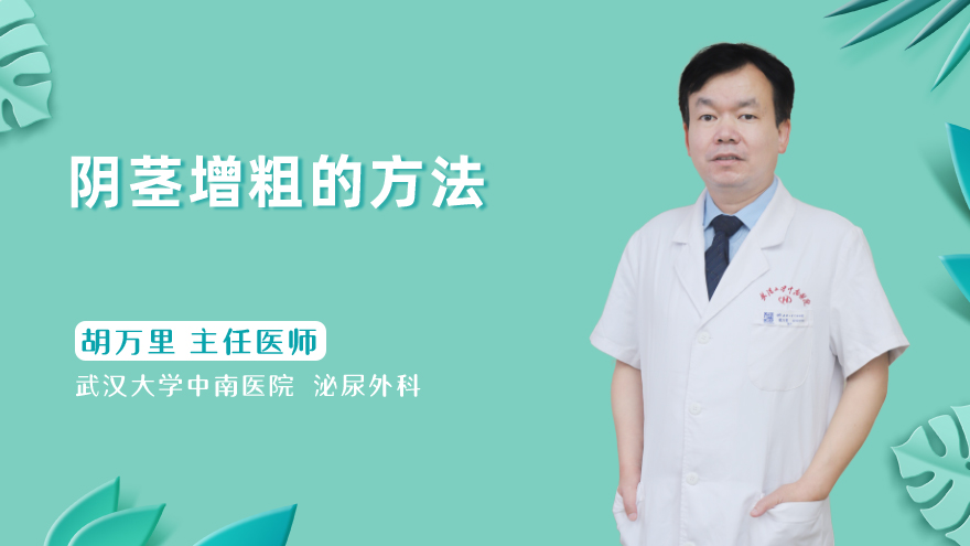 阴茎增粗的方法有哪些
