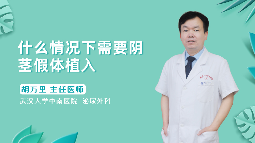 什么情况下需要阴茎假体植入