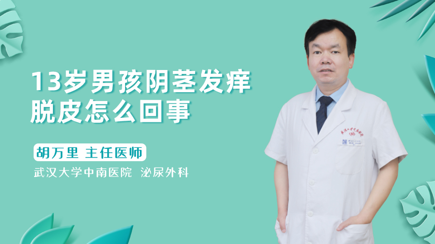 13岁男孩阴茎发痒脱皮怎么回事