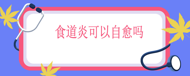 食道炎可以自愈吗