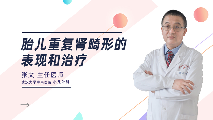 胎儿重复肾畸形的表现和治疗