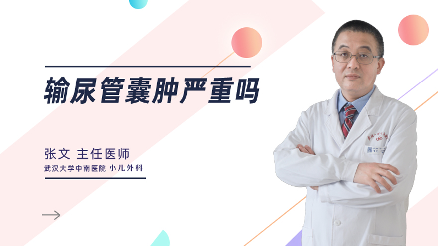 输尿管囊肿严重吗