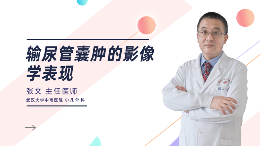 输尿管囊肿的影像学表现
