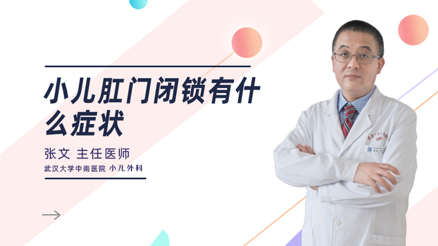 小儿肛门闭锁有什么症状