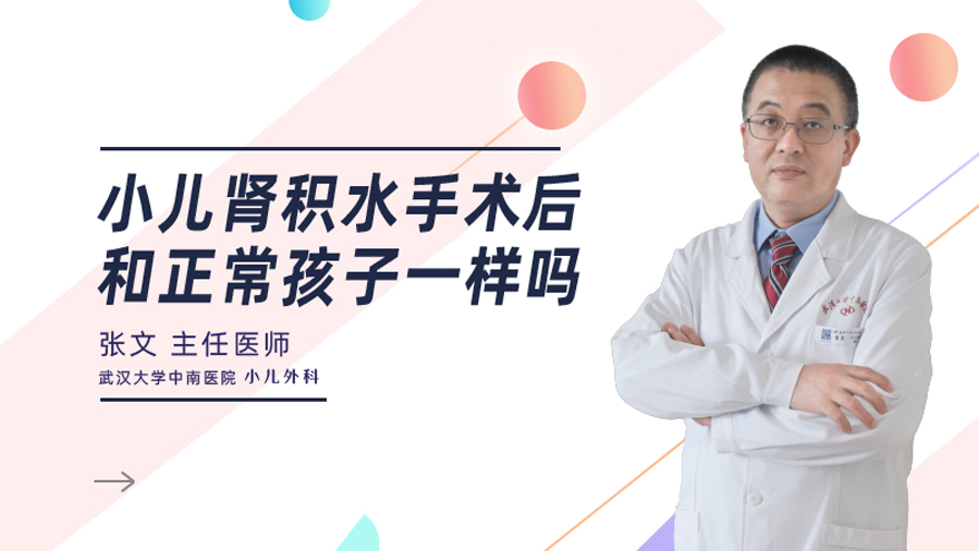 小儿肾积水手术后和正常孩子一样吗