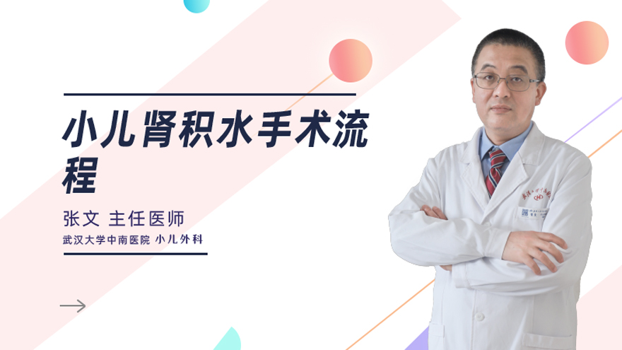 小儿肾积水手术流程