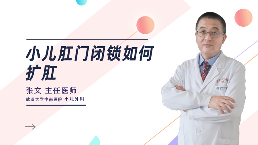小儿肛门闭锁如何扩肛