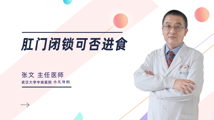 肛门闭锁可否进食