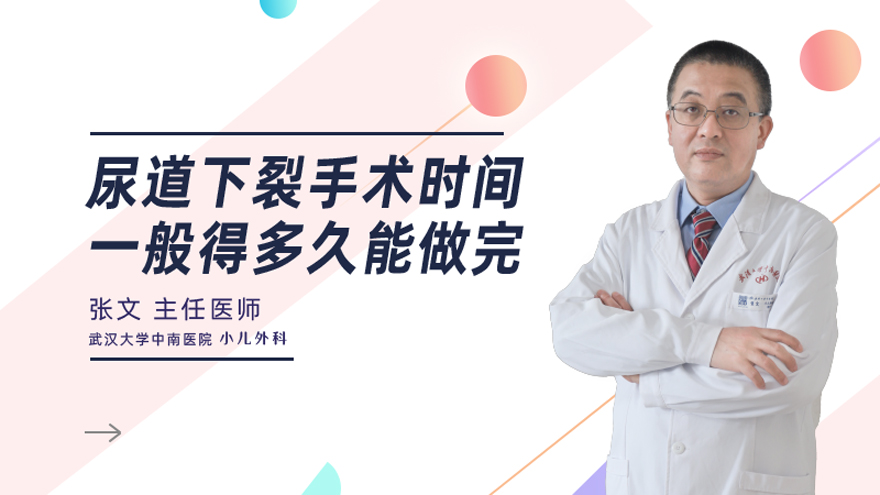 尿道下裂手术时间一般得多久能做完