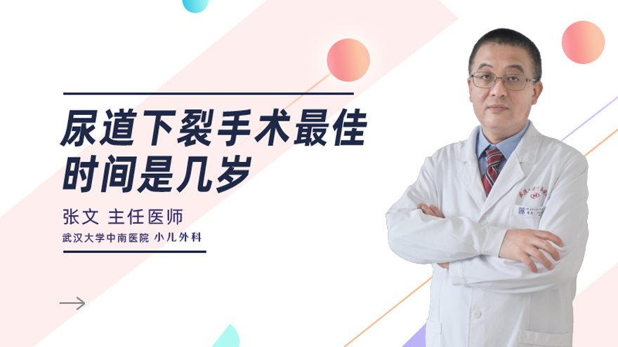 尿道下裂手术最佳时间是几岁