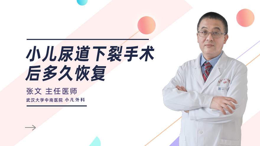 小儿尿道下裂手术后多久恢复