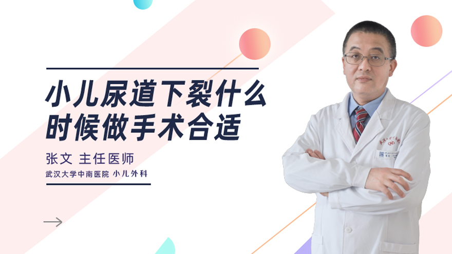 小儿尿道下裂什么时候做手术合适