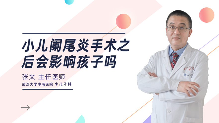 小儿阑尾炎手术之后会影响孩子吗