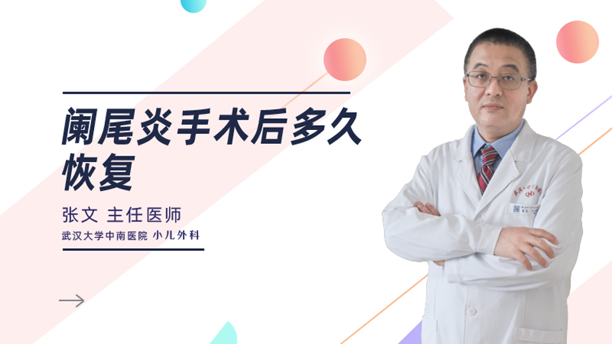 阑尾炎手术后多久恢复
