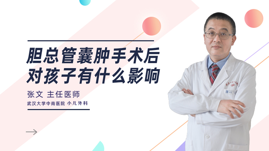 胆总管囊肿手术后对孩子有什么影响
