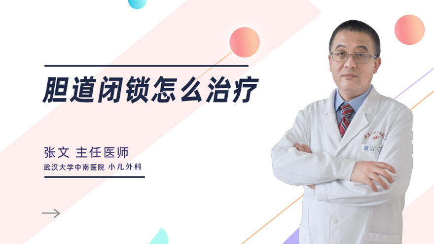 胆道闭锁怎么治疗