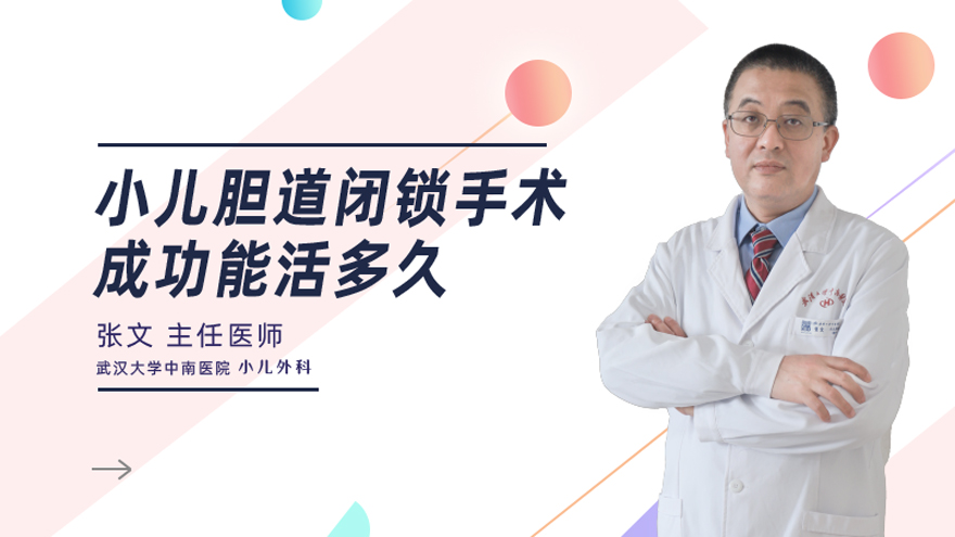 小儿胆道闭锁手术成功能活多久