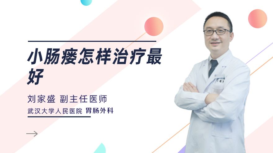 小肠瘘怎样治疗最好