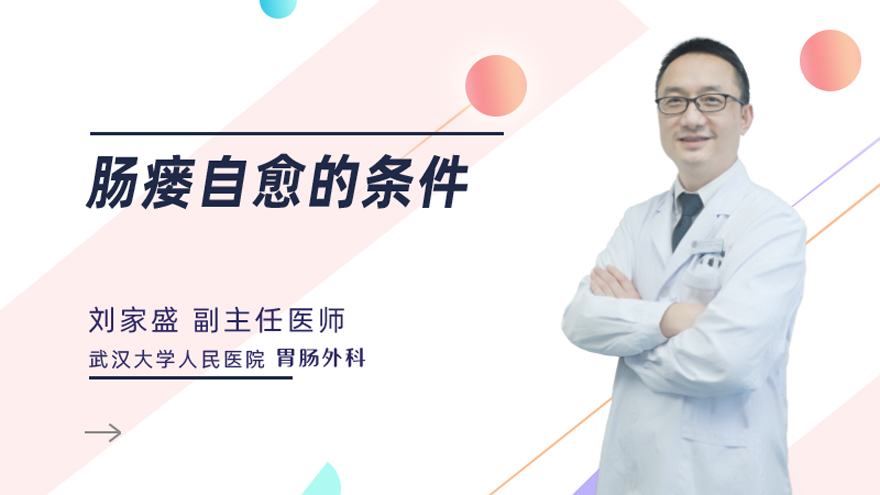 肠瘘自愈的条件