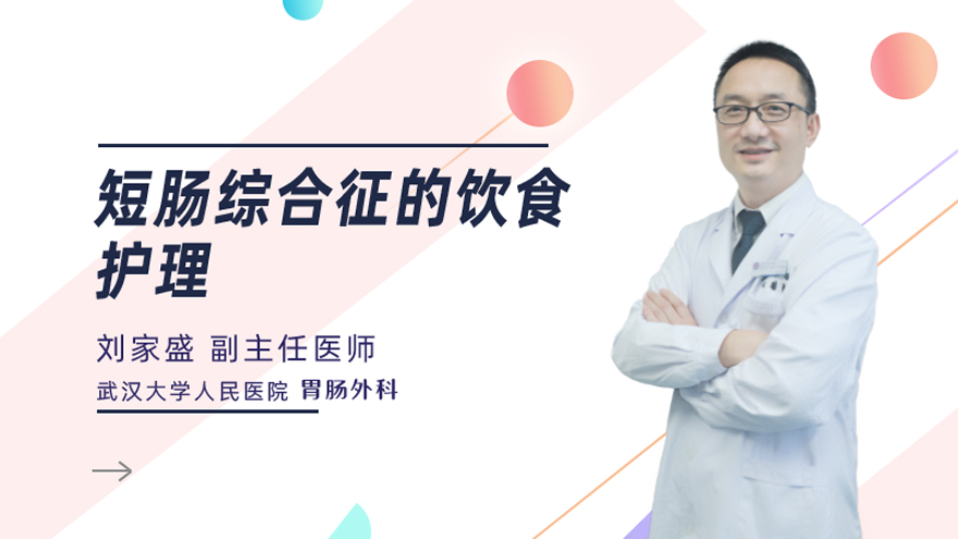 短肠综合征的饮食护理