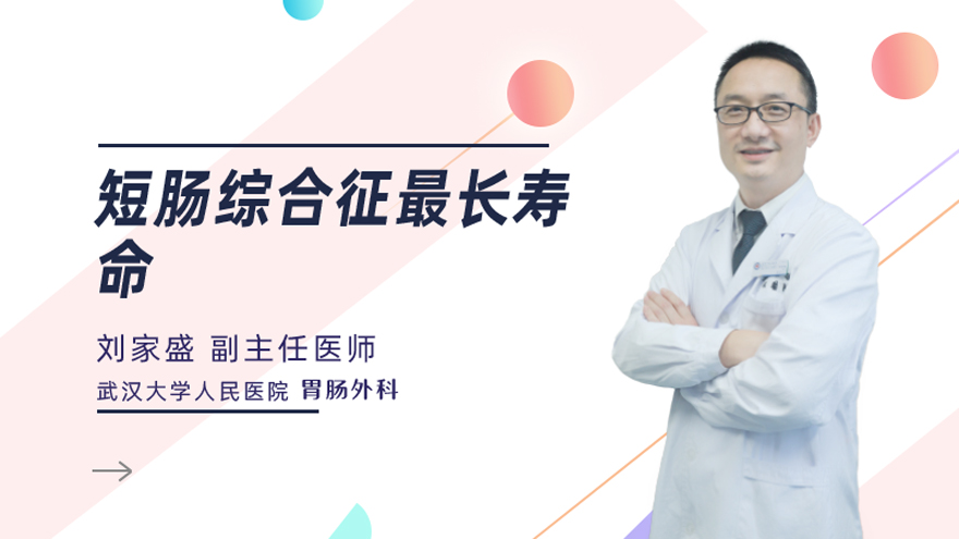 短肠综合征最长寿命