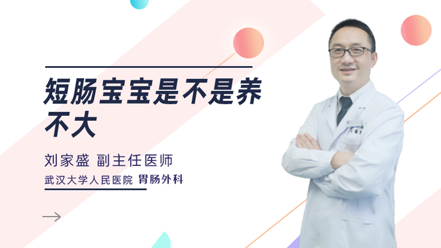 短肠宝宝是不是养不大