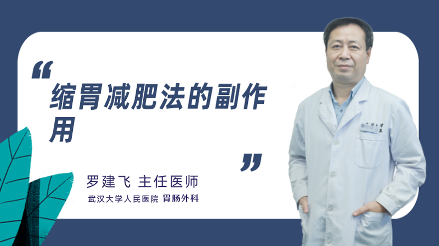 缩胃减肥法的副作用