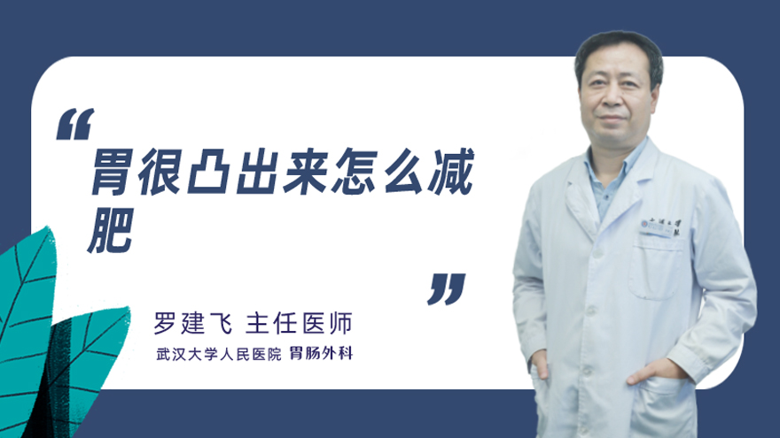 胃很凸出来怎么减肥