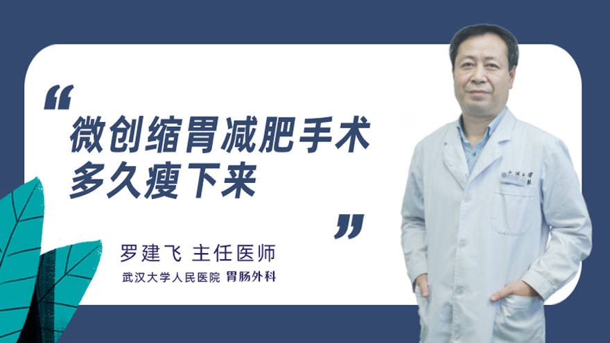 微创缩胃减肥手术多久瘦下来