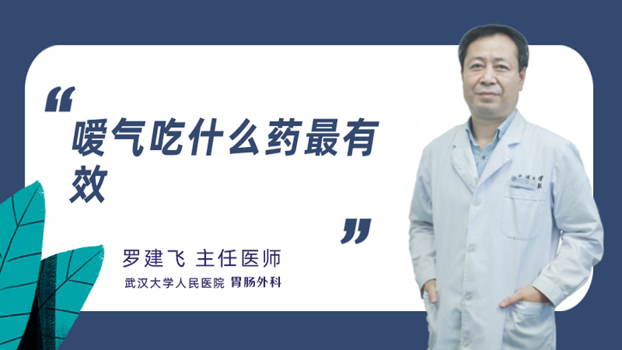 嗳气吃什么药最有效